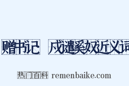 赠书记·戍谴奚奴近义词是什么意思的图片